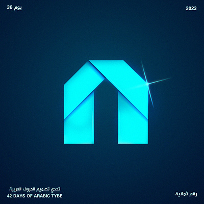 اليوم السادس والثلاثون - رقم ثمانية | Day 36 - Tha arabic design graphic design illustration poster typo typography vector