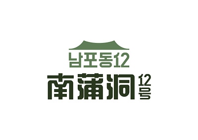 南蒲洞12号 graphic design logo