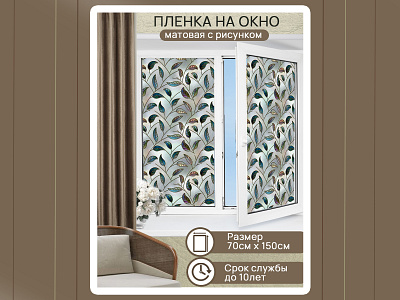 Карточка товара. Пленка на окно. design graphic design ozon