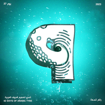 اليوم السابع والثلاثون - رقم تسعة | Day 37 - Tisaa arabic design graphic design illustration nine poster sea typo typography vector water