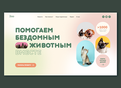 Благотворительный проект помощи животным animal charity concept design main block pet pets ui web design
