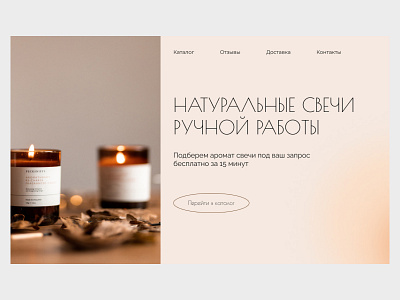 Website for a candle store corporate website design design site designsite figma graphic design illustration landing page minimalism poster readymag tilda ui design ux ui web design webflow website website design веб дизайн лендинг