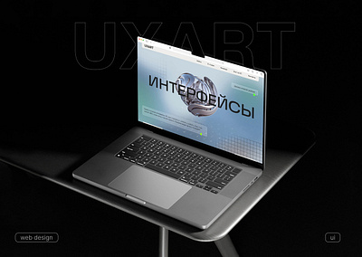 Лендинг для студии Uxart branding graphic design ui