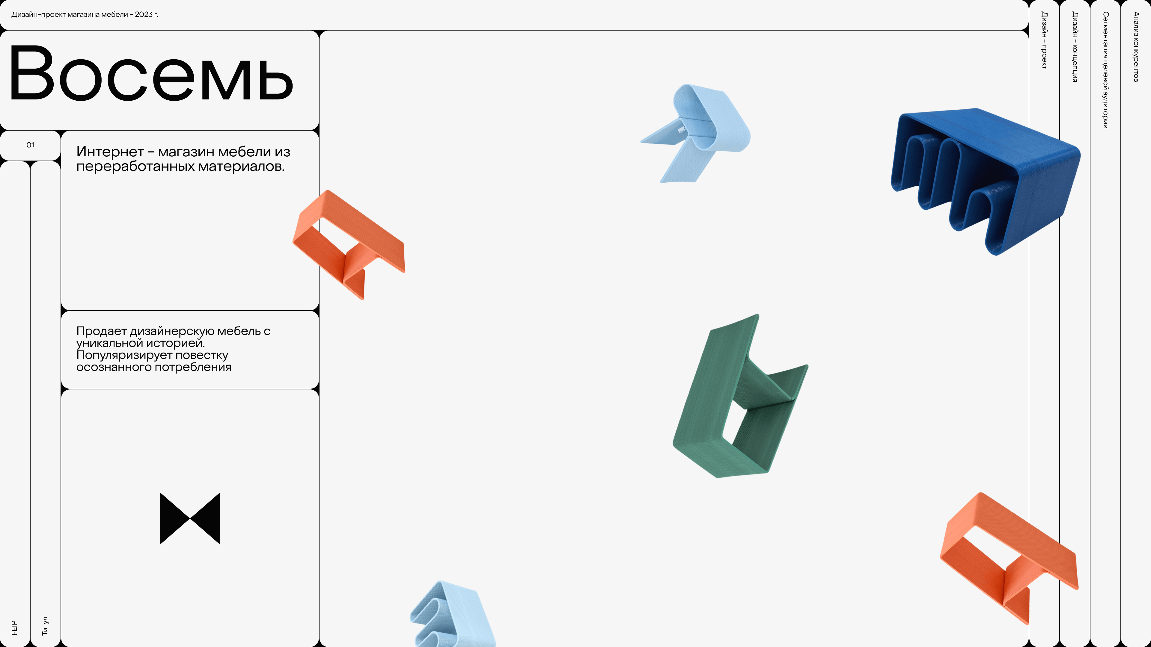 ВОСЕМЬ - интернет-магазин мебели из переработанных материалов 3d animation app branding design graphic design illustration logo motion graphics typography ui ux vector