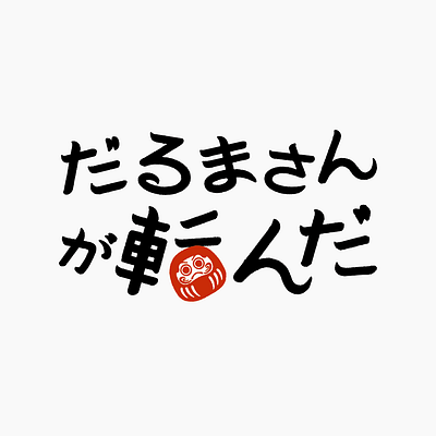 だるまさんが転んだ logotype japan graphic design