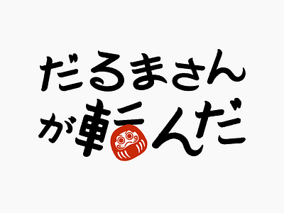 だるまさんが転んだ logotype japan graphic design