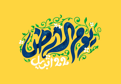 Earth Day Arabic Lettering | يوم الأرض arabic blue earth earth day green lettering nature plants typography yellow