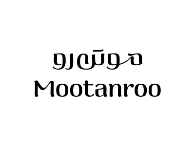 Mootanroo arabic bilingual logo logotype matchmaking persian type typography