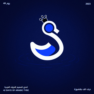 اليوم الأربعون - حرف الألف المقصورة | Day 40 - Alif Maqsora arabic design graphic design illustration poster typography vector