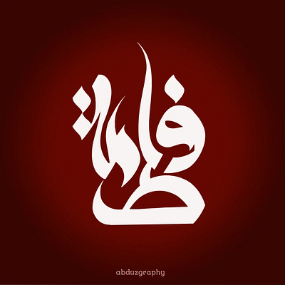 abduzgraphy.modern arabic calligraphy."fathima" absract adobe adobeillustrator art branding calligraphy design dribbble graphic design illustration logo