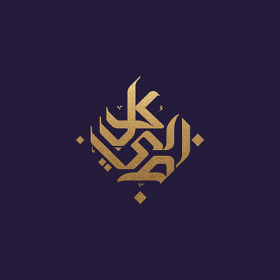 i-Medikel Group Logo branding calligraphylogo design graphic graphic design islamiccalligraphylogo islamiclogo logo logodesign typography vector
