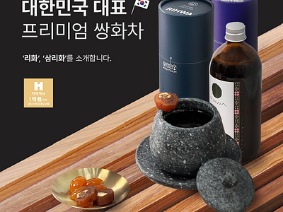 리화 쌍리화 쌍화차 상세페이지 디자인 design landing page ui web web design webpage design 상세페이지 상세페이지 디자인