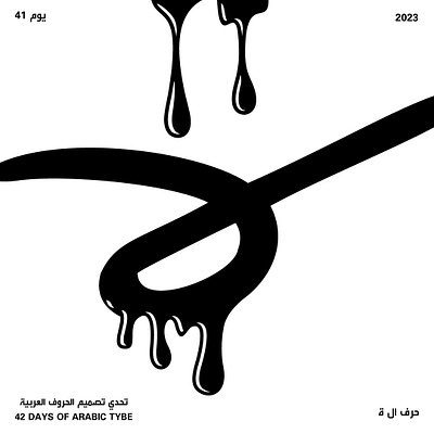 Day 41 - Taa Marbota arabic design graphic design illustration poster typography vector