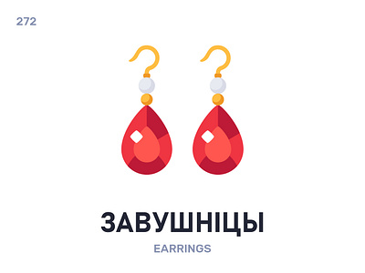 Завушнíцы / Earrings belarus belarusian language daily flat icon illustration vector