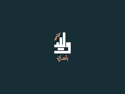 Personal Logo Design | Identity System Design arabic arabic logo design brand identity design branding graphic design logo logo arabic logo design symbol design visual asset