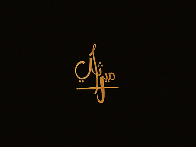Arabic Logo Design | Arabic Lettering arabic lettering arabic logo design brand design brand designer graphic design illustration lettering logo logo design logotype design