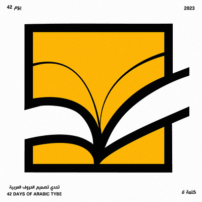 اليوم الثاني والأربعون - كلمة لا | Day 42 - The Word L arabic design graphic design illustration poster typography vector