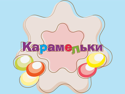 Карамельки design illustration logo карамельки