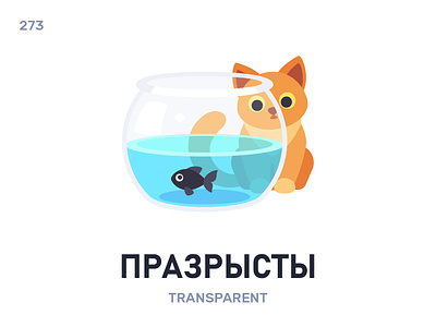 Празры́сты / Transparent belarus belarusian language daily flat icon illustration vector