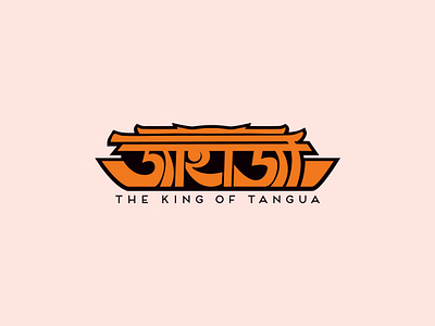 Jahaji the king of tangua calligraphy logo branding calligraphy graphic design logo minimal logo