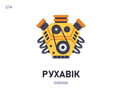 Рухавíк / Engine belarus belarusian language daily flat icon illustration vector