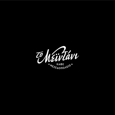 Logo design "To Meidani" adobe illustrator adobe photoshop behance branding cafe coffee house coffee shop crete design flat grafikonart graphic design illustration kafenio logo logo design rethymno tavern traditional vector