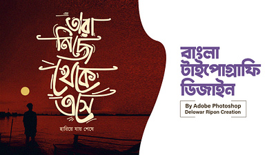 Bangla Typography By Delowar Ripon 3d animation art bangla typography branding cgwork delowarripon delowarriponart delowarriponcreation design digitalart drawing graphic design illustration logo motion graphics sketchart text ui