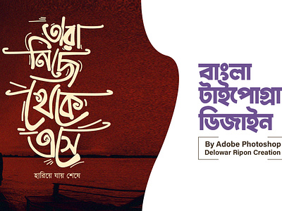 Bangla Typography By Delowar Ripon 3d animation art bangla typography branding cgwork delowarripon delowarriponart delowarriponcreation design digitalart drawing graphic design illustration logo motion graphics sketchart text ui