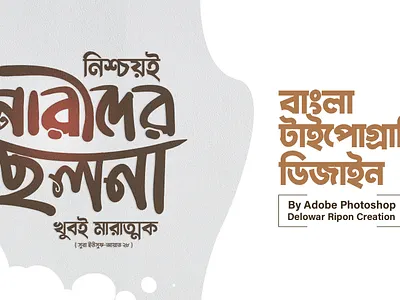 Bangla Typography By Delowar Ripon art and illustration bangla lettering bangla typography design branding cgwork delowarriponcreation design digitalart drawing illustration logo sketchart ui