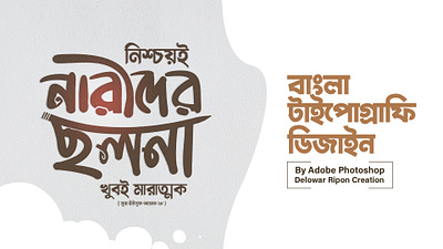 Bangla Typography By Delowar Ripon art and illustration bangla lettering bangla typography design branding cgwork delowarriponcreation design digitalart drawing illustration logo sketchart ui