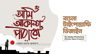 Bangla Typography By Delowar Ripon bangla typography branding cgwork delowarripon delowarriponcreation design digitalart drawing illustration lettering logo sketchart ui