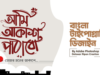 Bangla Typography By Delowar Ripon bangla typography branding cgwork delowarripon delowarriponcreation design digitalart drawing illustration lettering logo sketchart ui
