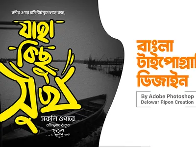 Bangla Typography By Delowar Ripon 3d animation branding cgwork delowarriponcreation design digitalart drawing graphic design illustration logo motion graphics sketchart ui