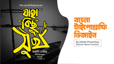 Bangla Typography By Delowar Ripon 3d animation branding cgwork delowarriponcreation design digitalart drawing graphic design illustration logo motion graphics sketchart ui