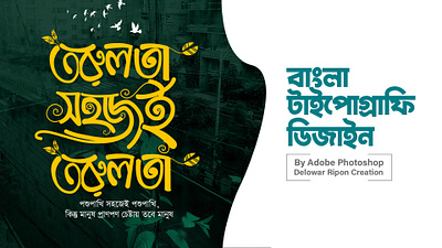 Bangla Typography By Delowar Ripon 3d animation bangla typography branding cgwork delowarriponcreation design digitalart drawing graphic design illustration logo motion graphics sketchart ui