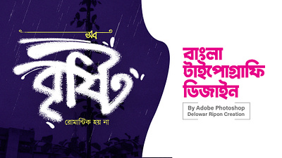 Bangla Typography By Delowar Ripon branding cgwork delowarriponcreation design digitalart drawing illustration logo sketchart ui