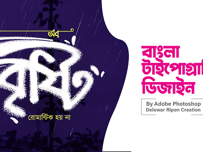 Bangla Typography By Delowar Ripon branding cgwork delowarriponcreation design digitalart drawing illustration logo sketchart ui