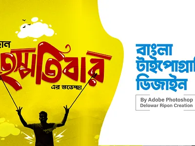 Bangla Typography By Delowar Ripon branding cgwork delowarriponcreation design digitalart drawing illustration logo sketchart ui