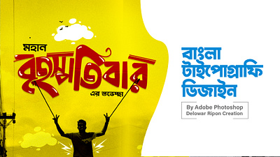Bangla Typography By Delowar Ripon branding cgwork delowarriponcreation design digitalart drawing illustration logo sketchart ui