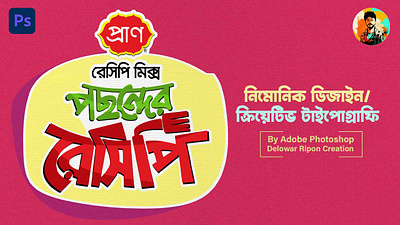 Bangla Typography By Delowar Ripon 3d animation branding cgwork delowarripon delowarriponcreation design digitalart drawing graphic design illustration logo motion graphics sketchart ui
