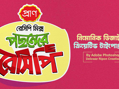 Bangla Typography By Delowar Ripon 3d animation branding cgwork delowarripon delowarriponcreation design digitalart drawing graphic design illustration logo motion graphics sketchart ui