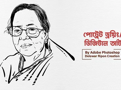 Illustration I Portrait Art I Bangla Typography By Delowar Ripon branding cgwork delowarriponcreation design digitalart drawing illustration logo sketchart ui