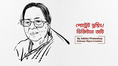 Illustration I Portrait Art I Bangla Typography By Delowar Ripon branding cgwork delowarriponcreation design digitalart drawing illustration logo sketchart ui