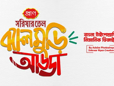 Illustration I Portrait Art I Bangla Typography By Delowar Ripon animation branding cgwork delowarr delowarripon delowarriponcreation design digitalart drawing graphic design illustration logo motion graphics sketchart ui