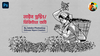Illustration I Portrait Art I Bangla Typography By Delowar Ripon branding cgwork delowarripon delowarriponcreation design digitalart drawing illustration logo sketchart ui