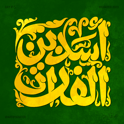 Asad Ebn Al Furat - Mamluk Style Lettering arabic calligraphy khater lettering