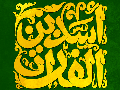 Asad Ebn Al Furat - Mamluk Style Lettering arabic calligraphy khater lettering