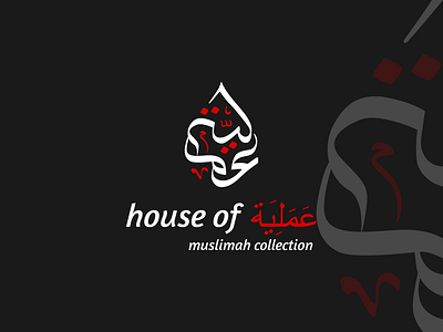 Logo Arabic House of Amaliyah arabicartwork arabiccalligraphylogo arabicdesign arabiclogo branding islamicartlogo islamicdesigninspiration islamiclogodesign logo