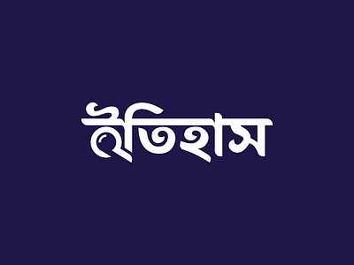 Bengali Word Mark Logo of the History Word bengali brand design brand identity historia historic historical historieta history logo design vector