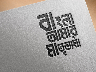 Bangla Typography Design bangla typography graphic design typography
